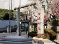 田無神社の鳥居