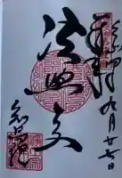 知恩院の御朱印