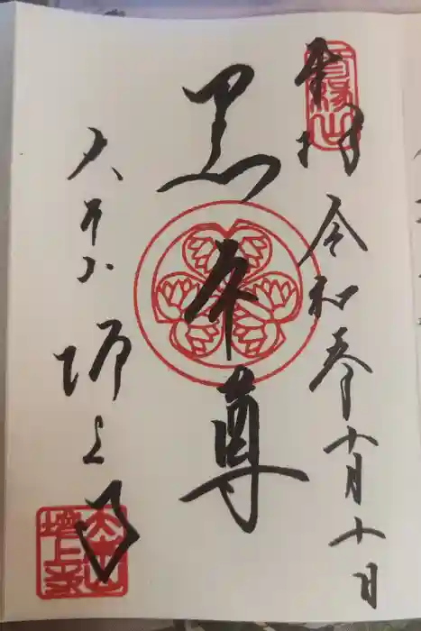 増上寺の御朱印
