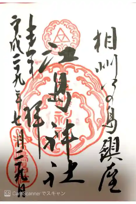 江島神社の御朱印