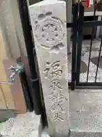 福永辨財天(京都府)