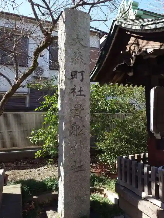 大森貴舩神社(東京都)