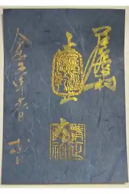 太閤まつり限定御朱印「清正公」