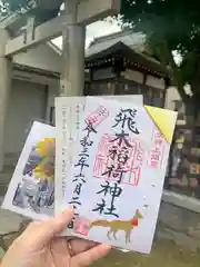 飛木稲荷神社の御朱印