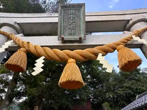 田中神社(福井県)