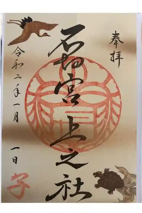 2020年1月限定干支(子年)御朱印です。
