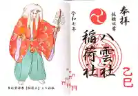 双葉町氷川神社の御朱印