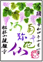 隨願寺の御朱印