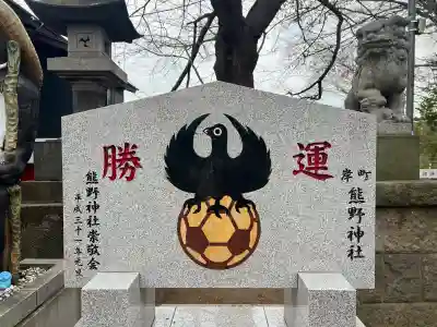 熊野神社の{uncategorized: "未分類", other: "その他", undefined: "問題あり", building: "その他建物", grave: "お墓", sacred_gate: "鳥居", guardian: "狛犬", statue: "像", buddha: "仏像", history: "歴史", nature: "自然", garden: "庭園", animal: "動物", pagoda: "塔", temizu: "手水舎", mountain_gate: "山門・神門", sanctuary: "本殿・本堂", subordinate: "末社・摂社", art: "芸術", scenery: "景色", jizo: "地蔵", ema: "絵馬", goshuin: "御朱印", omikuji: "おみくじ", items: "授与品その他", amulet: "お守り", goshuincho: "御朱印帳", eats: "食事", festival: "お祭り", votive_dance: "神楽", shichigosan: "七五三参", wedding: "結婚式", experience: "体験その他", initially: "初詣", around: "周辺", anti_infection: "感染症対策"}