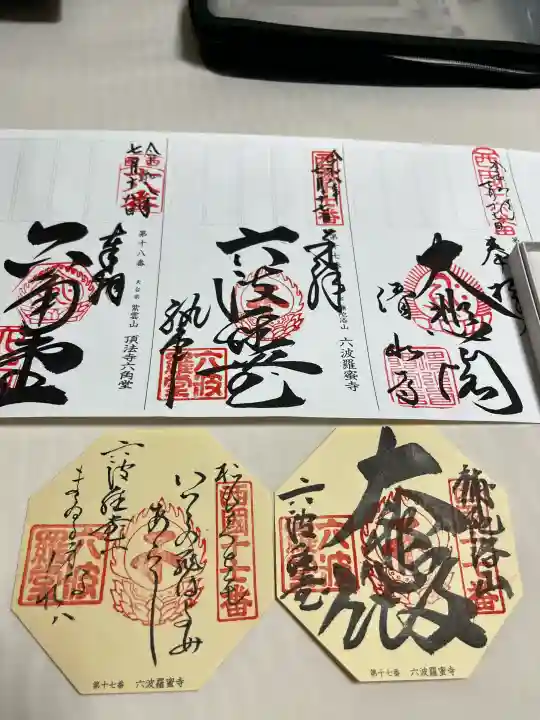 六波羅蜜寺の御朱印