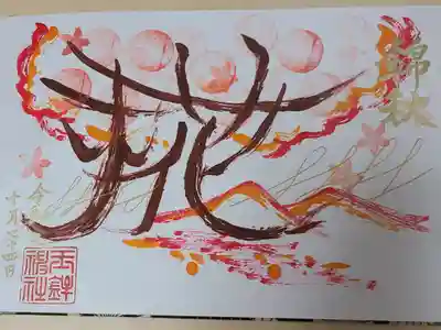 １０月の朱印画