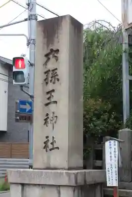 六孫王神社(京都府)