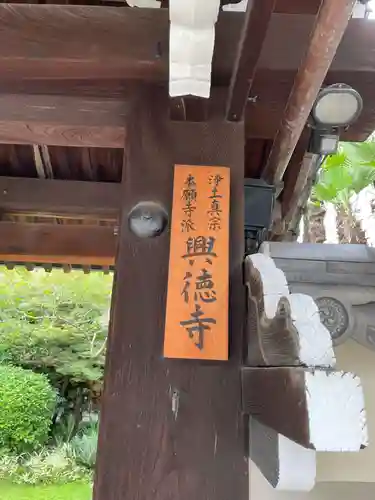 興徳寺(京都府)