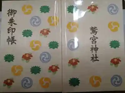 鷲宮神社の御朱印帳