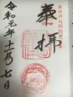 武田神社の御朱印