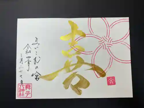 舞子六神社／まいこむの宮の御朱印
