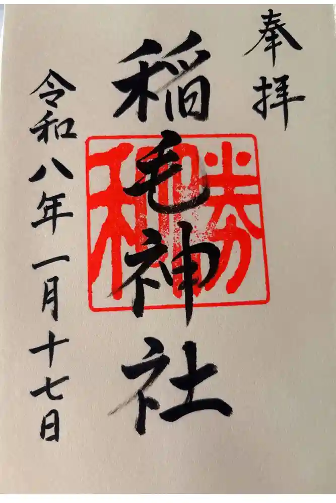 稲毛神社の御朱印