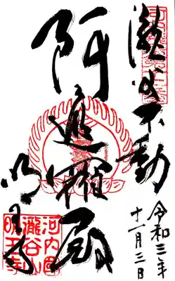 瀧谷不動尊　明王寺の御朱印