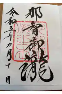 飛瀧神社（熊野那智大社別宮）の御朱印