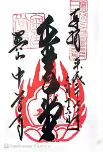 中尊寺金色堂の御朱印