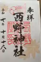 西野神社の御朱印