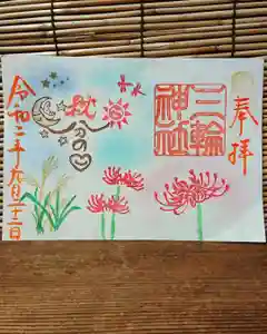 三輪神社の御朱印(2020年09月21日(月) 22時59分31秒投稿)