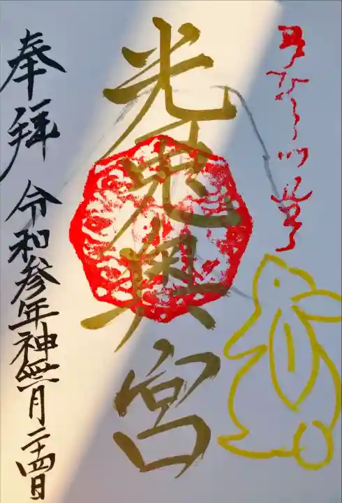 光兎神社奥宮の御朱印