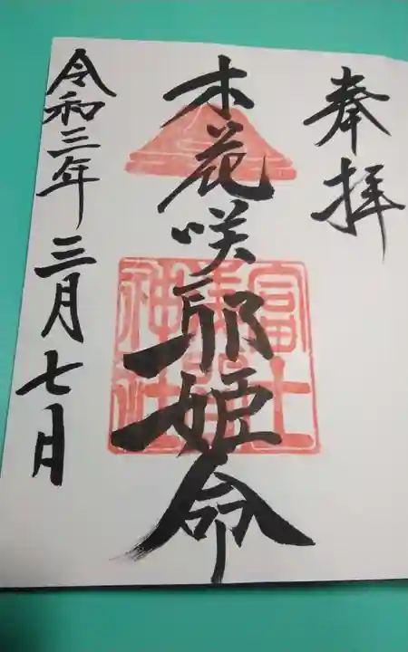 富士浅間神社(愛知県)