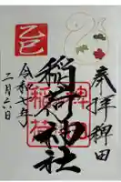 稗田稲荷神社の御朱印