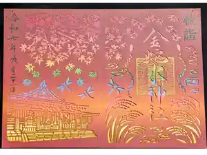 金蛇水神社の御朱印