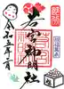 若宮神明社の御朱印