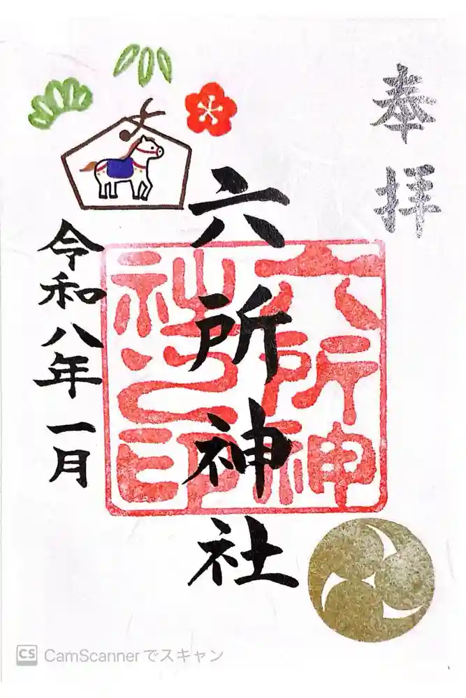 六所神社の御朱印