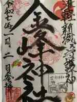 金峰神社の御朱印