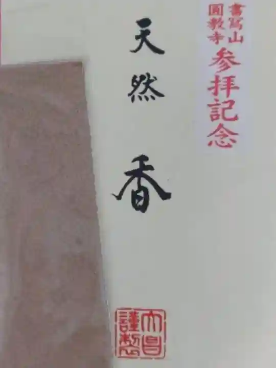 圓教寺の授与品その他