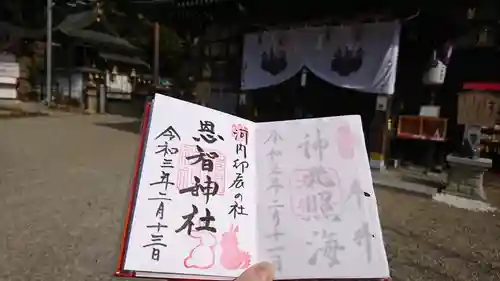 恩智神社の御朱印