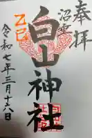 沼垂白山神社の御朱印