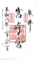 筥崎宮の御朱印