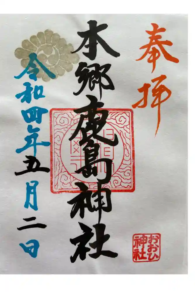 本郷鹿島神社の御朱印
