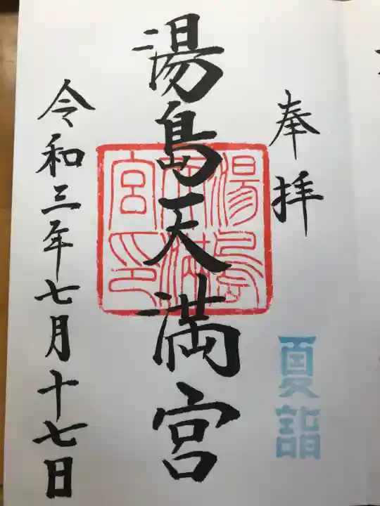 湯島天満宮の御朱印