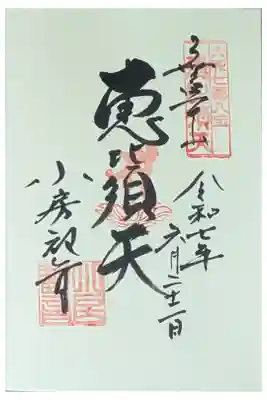 「恵比須天」御朱印