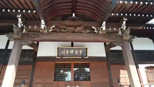 宝泉寺の本殿・本堂