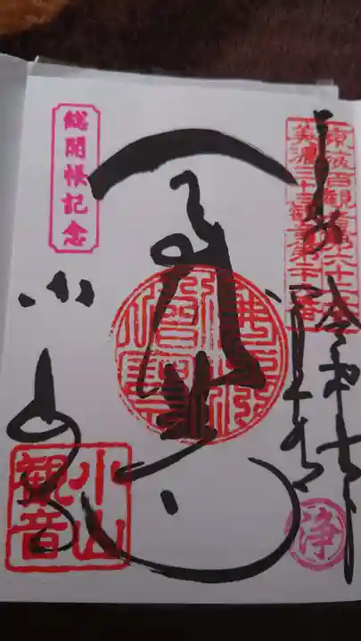 小山寺の御朱印