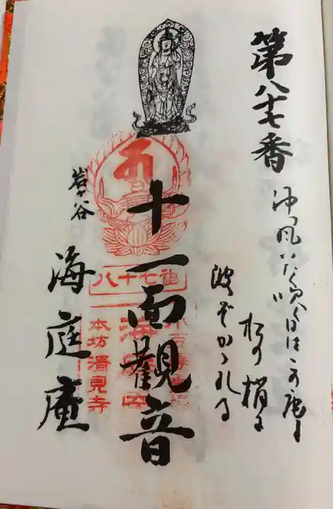 海庭庵の御朱印