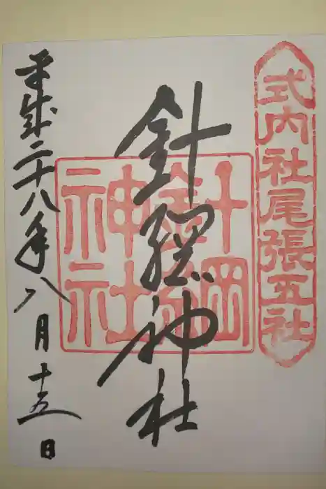 針綱神社の御朱印