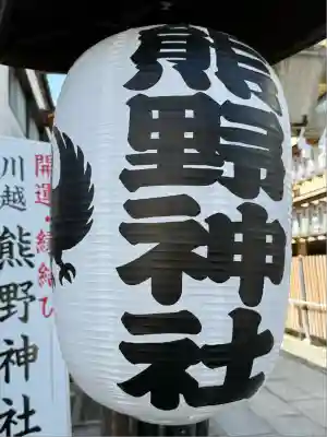 川越熊野神社(埼玉県)