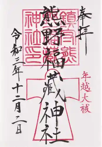 熊野福藏神社の御朱印