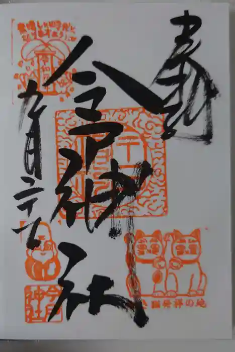 今戸神社の御朱印