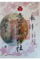 意賀美神社の御朱印