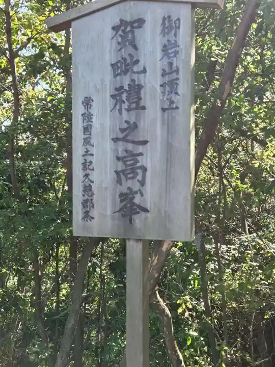 御岩神社の御朱印