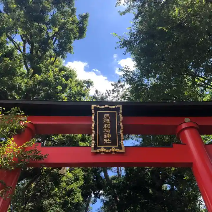 馬橋稲荷神社の鳥居